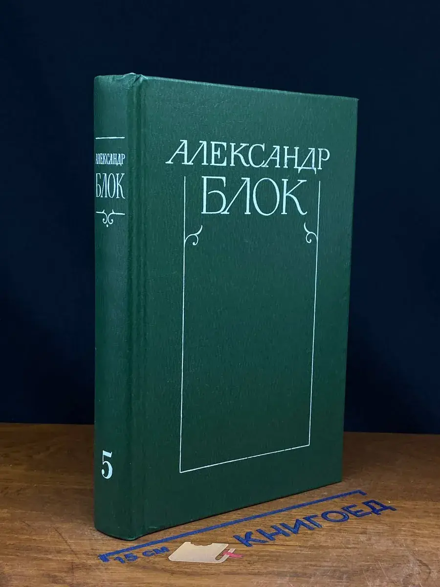А. Блок. Собрание сочинений в 6 томах. Том 5
