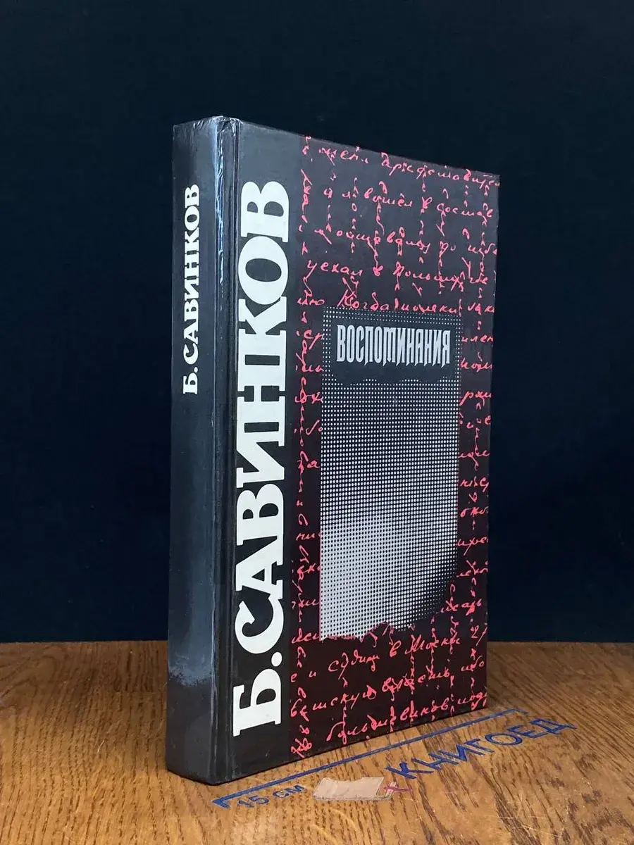 Воспоминания