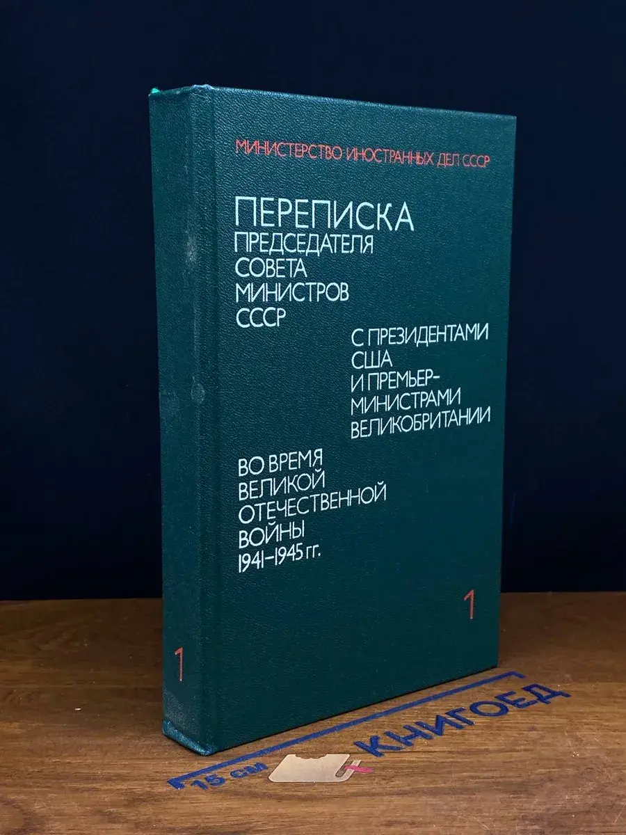 Переписка Председателя Совета Министров СССР. Том 1