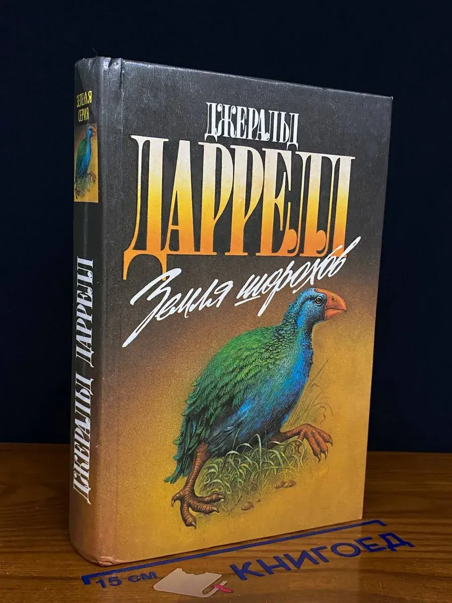 Земля шорохов