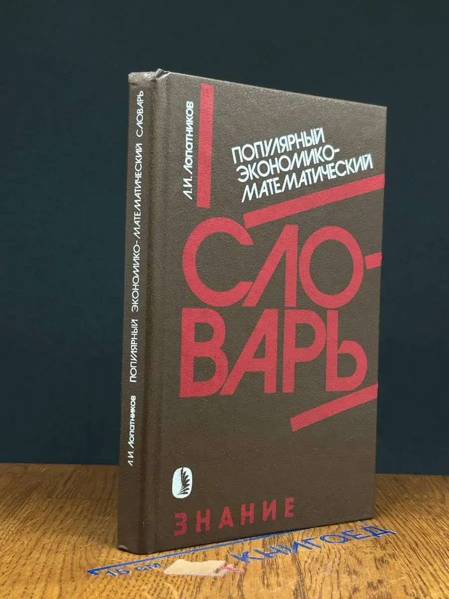Популярный экономико-математический словарь