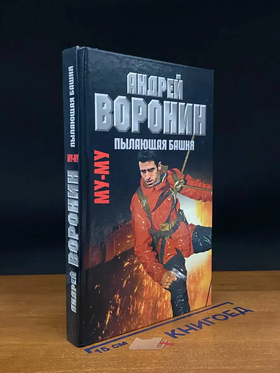 Му-Му. Пылающая башня