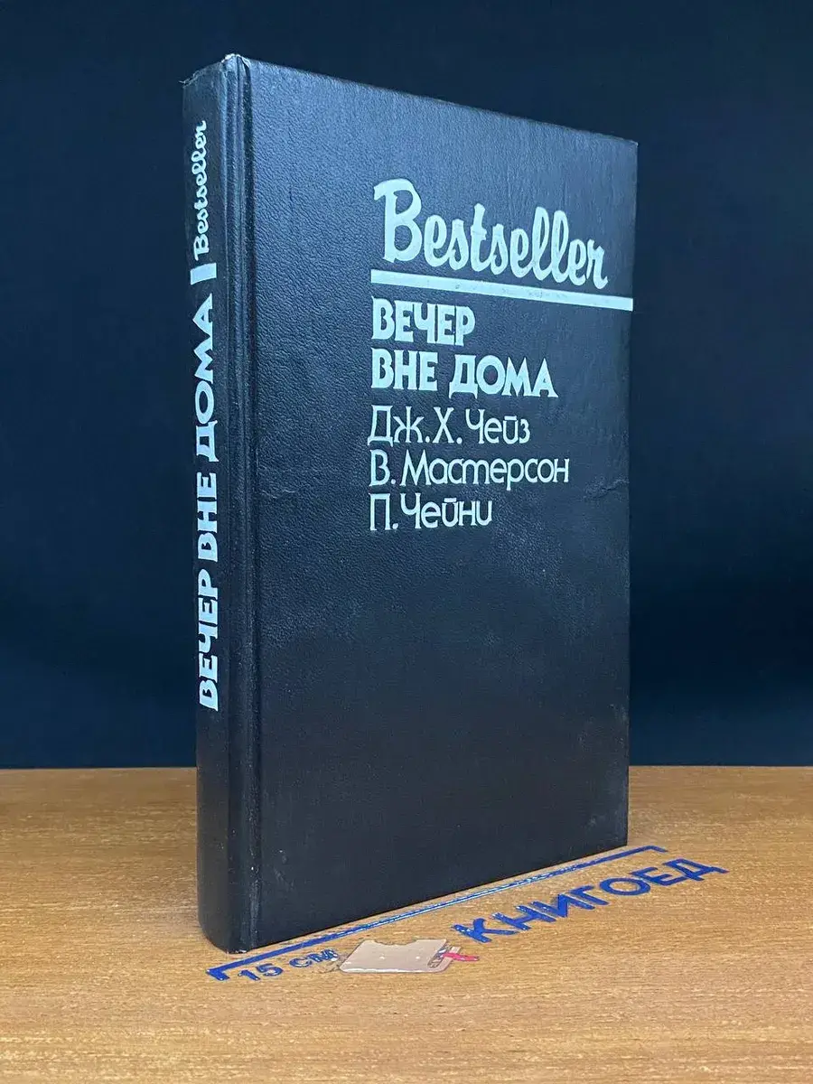 Вечер вне дома