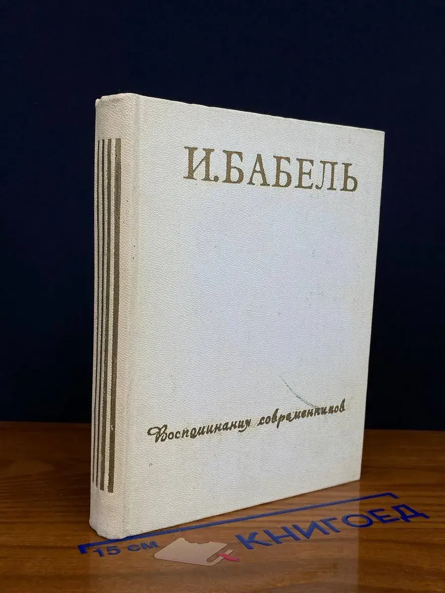 И. Бабель. Воспоминания современников