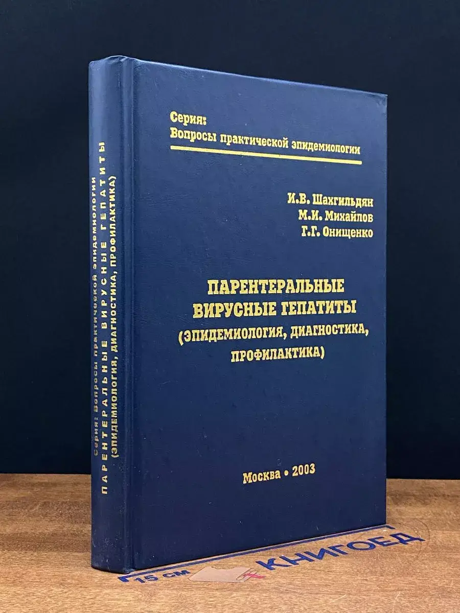 Парентеральные вирусные гепатиты. Эпидемиология, диагностика