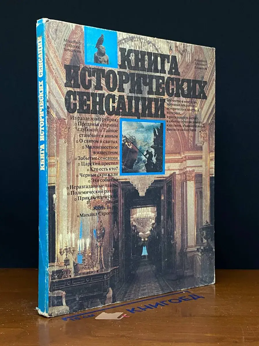 Книга исторических сенсаций. Альманах