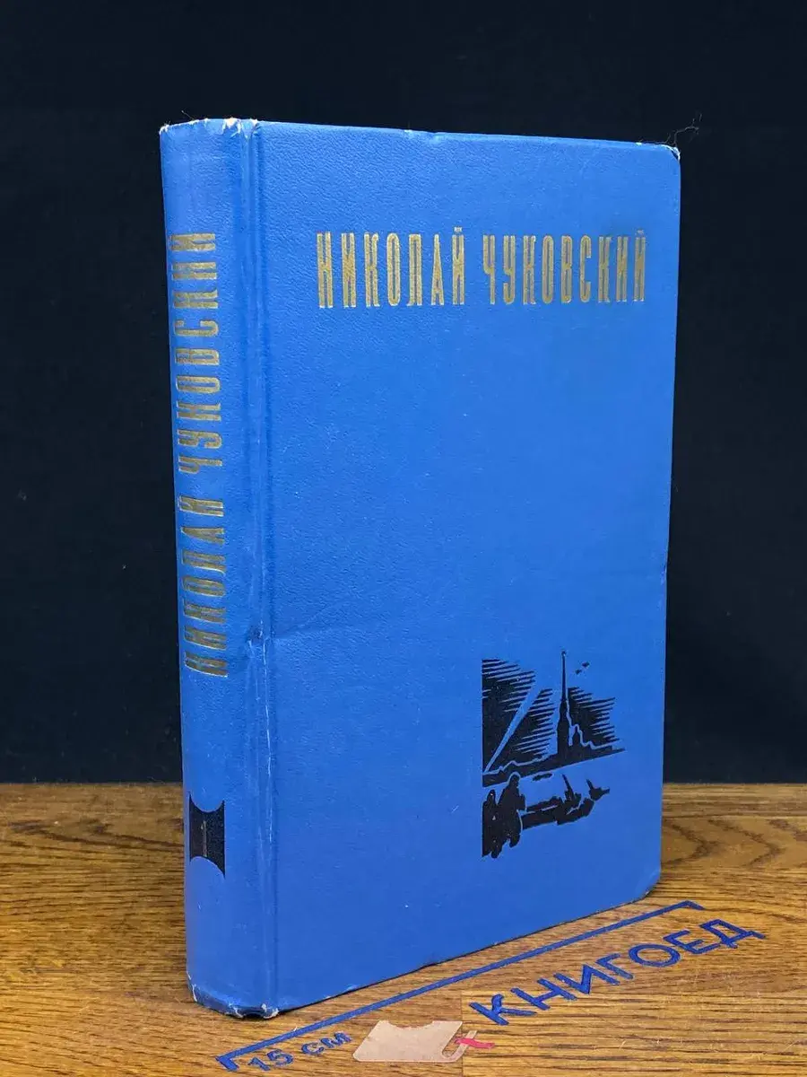 Николай Чуковский. Избранные произведения. Том 1