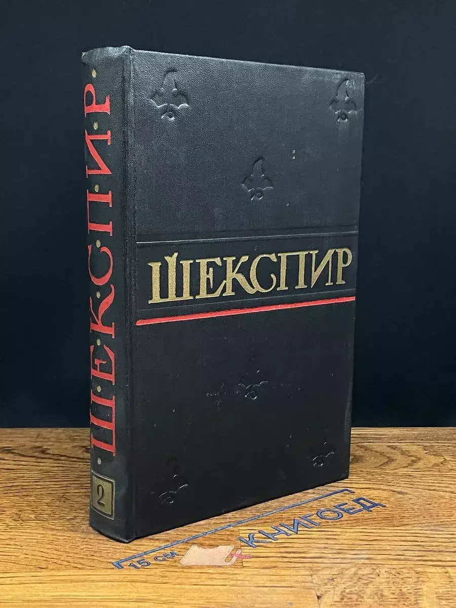 Уильям Шекспир. Том 2
