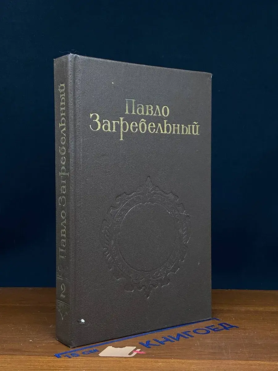 П. А. Загребельный. Собрание сочинений в 5 томах. Том 2