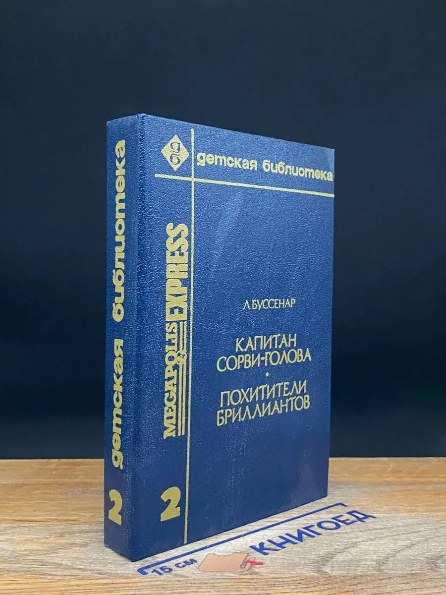 Капитан Сорви-голова. Похитители бриллиантов
