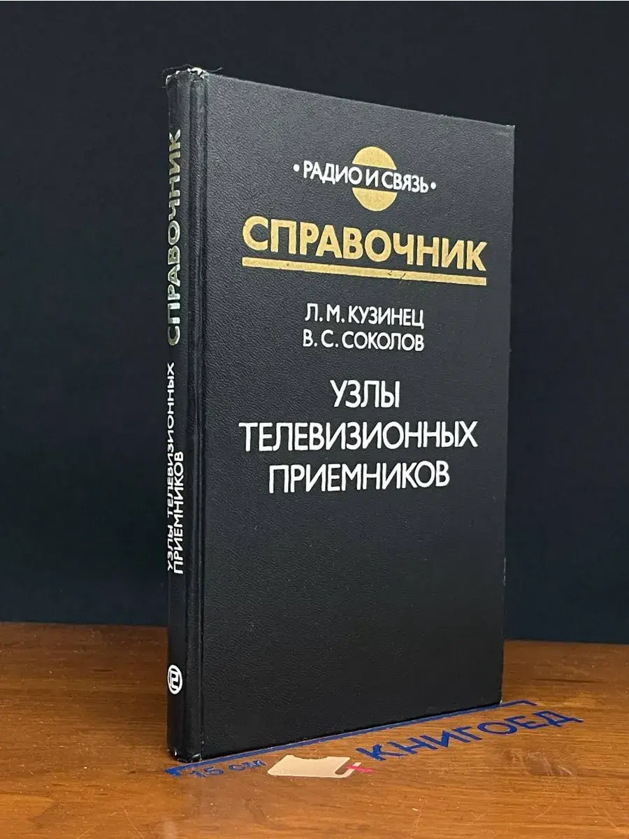 Узлы телевизионных приемников. Справочник
