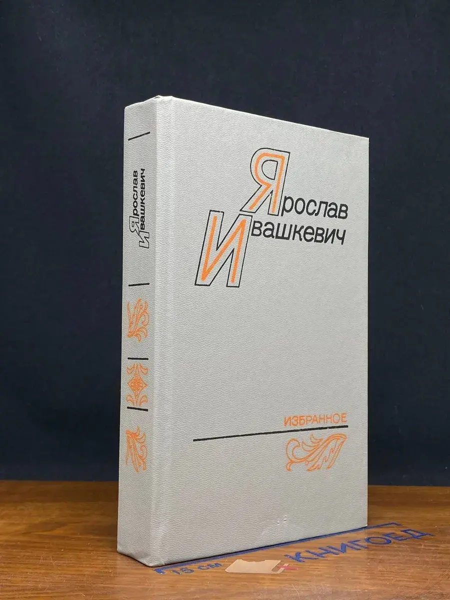 Ярослав Ивашкевич. Избранное