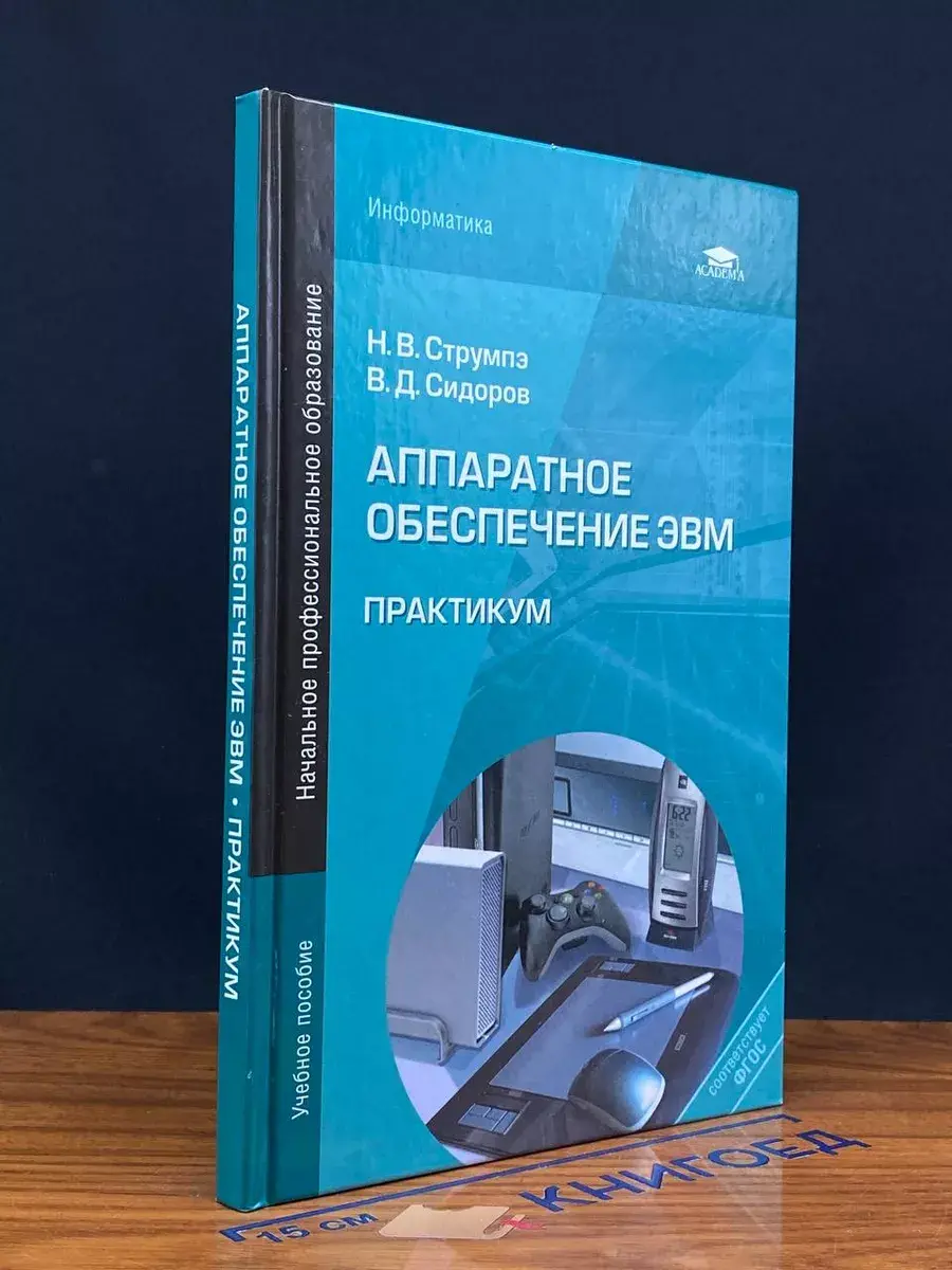 Аппаратное обеспечение ЭВМ. Практикум