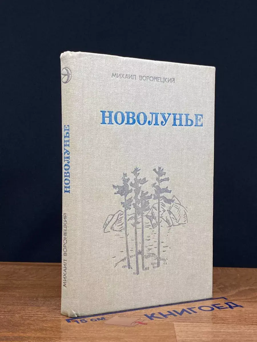 Новолунье