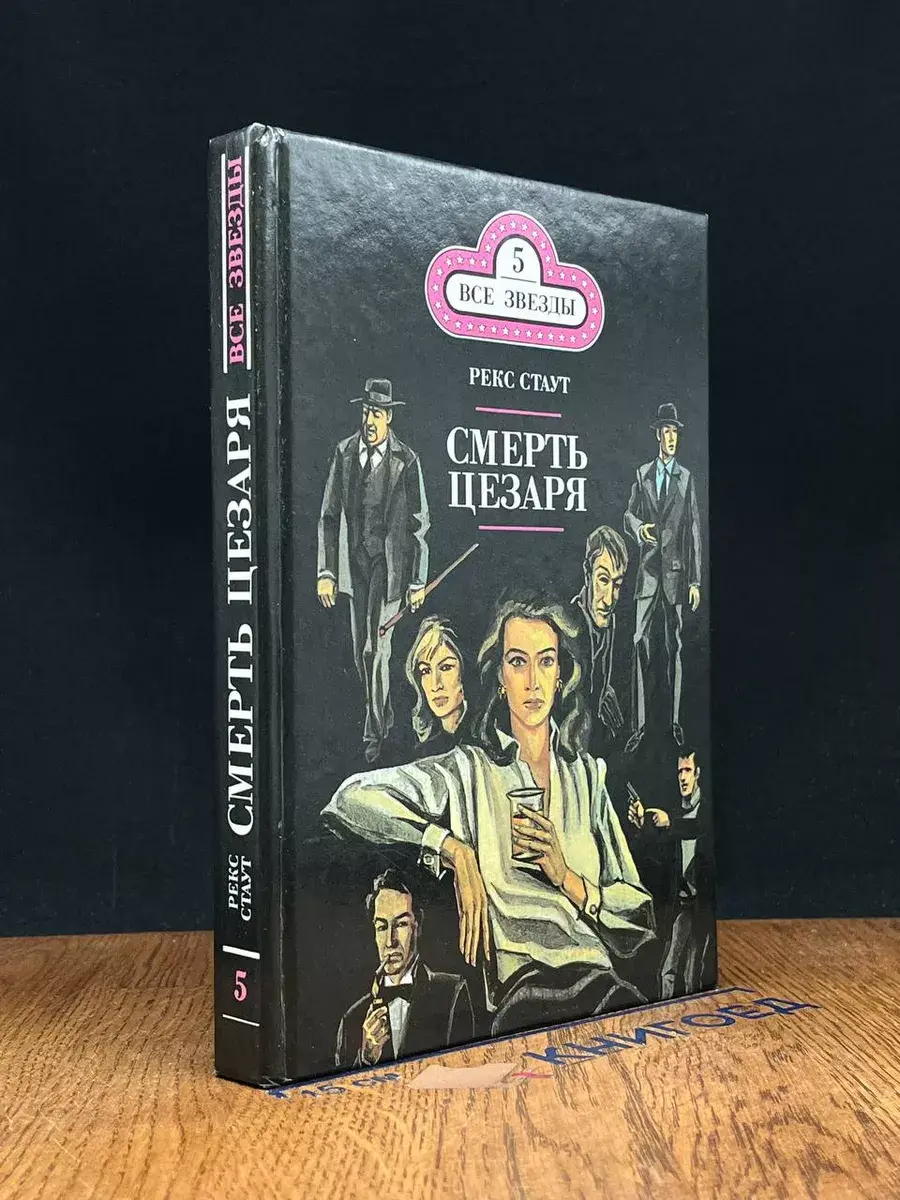 Смерть Цезаря