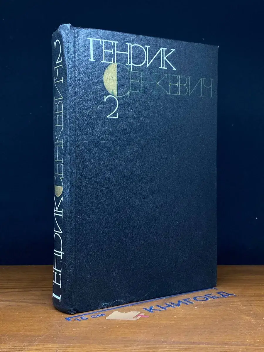 Генрик Сенкевич. Собрание сочинений в 9 томах. Том 2