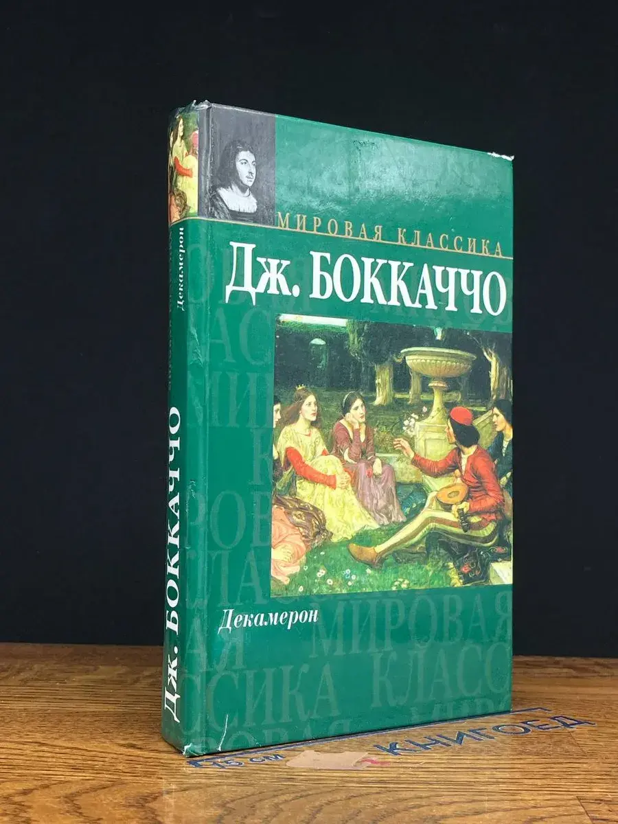 Декамерон