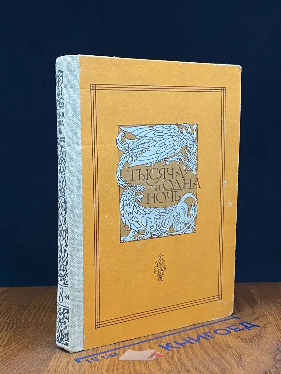Книга тысячи и одной ночи. В 8 томах. Том 8