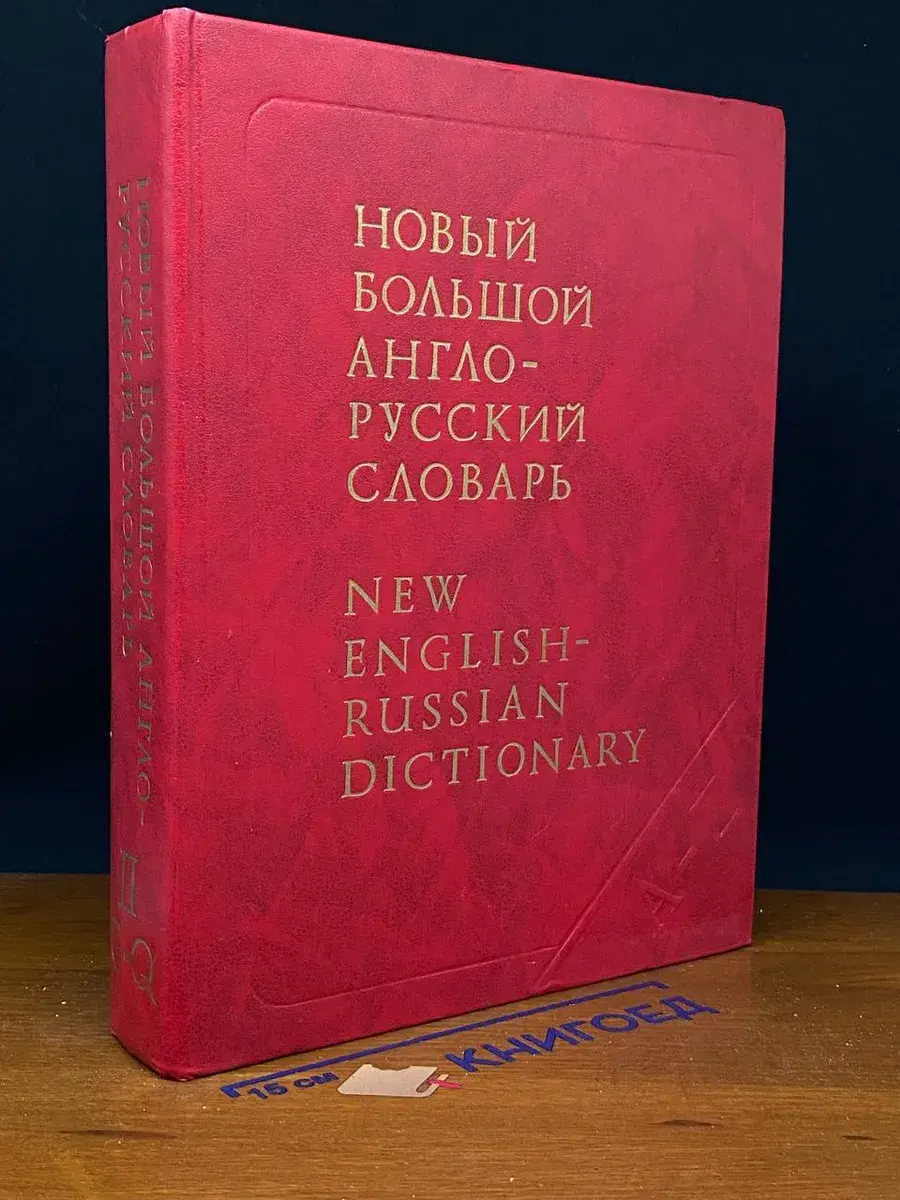 Новый большой англо-русский словарь. Том 2