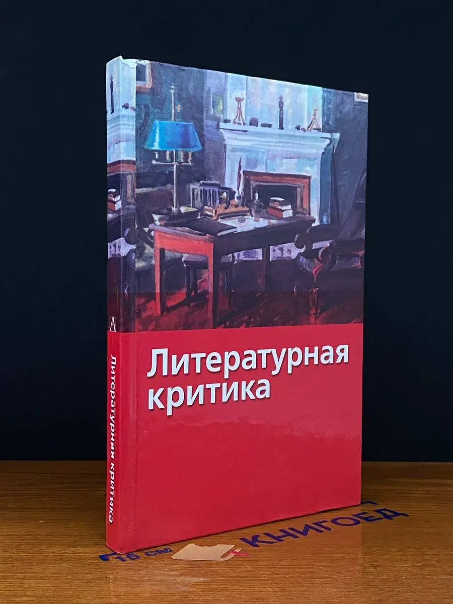 Литературная критика
