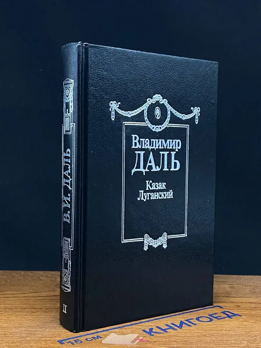 Казак Луганский. Том 2