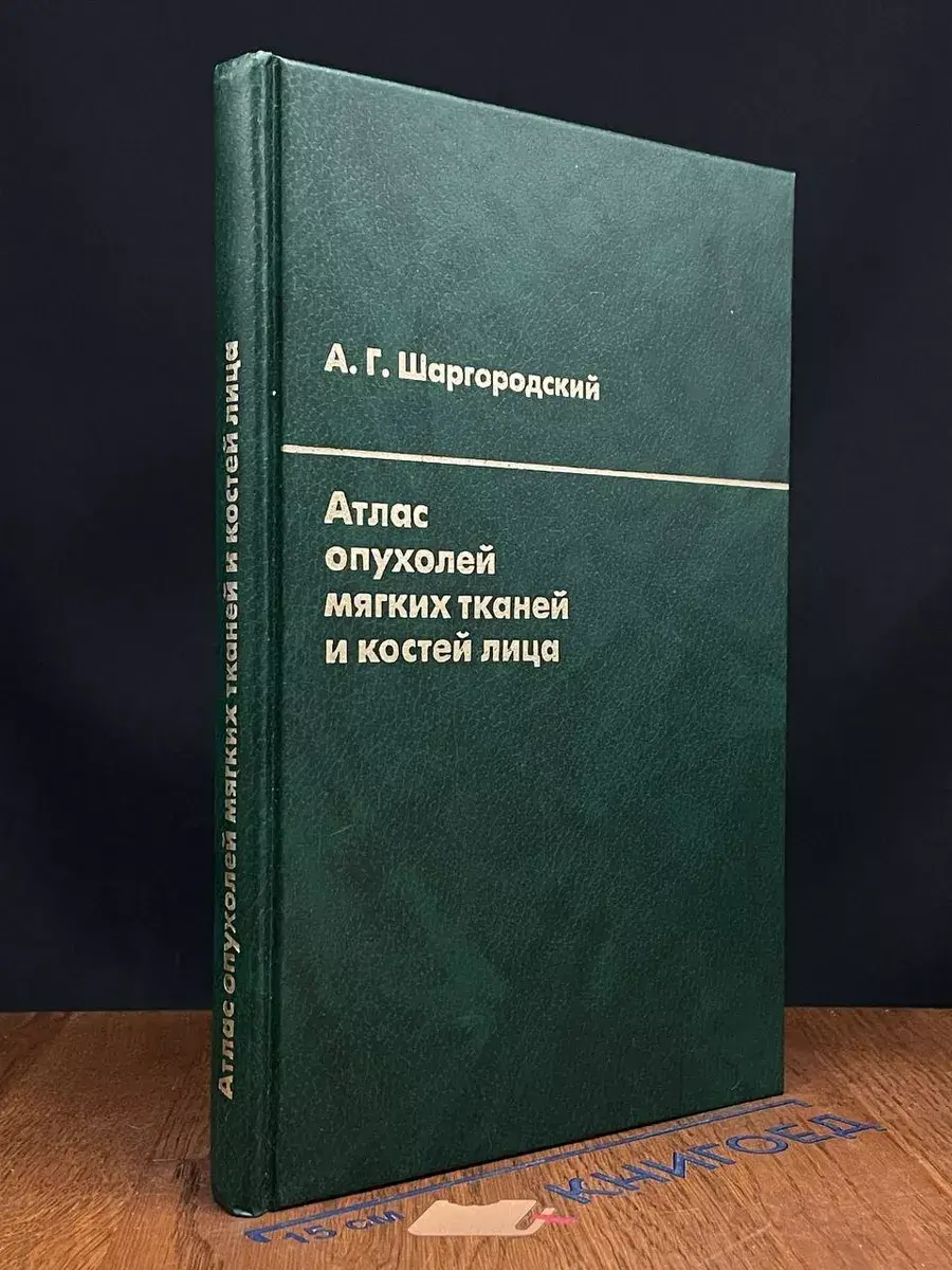 Атлас опухолей и мягких тканей костей лица
