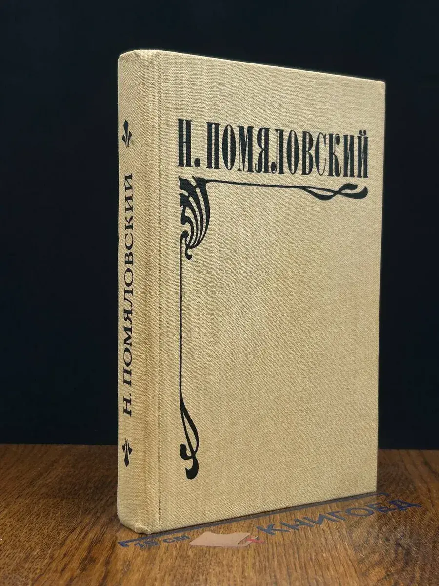 Мещанское счастье. Молотов. Очерки бурсы
