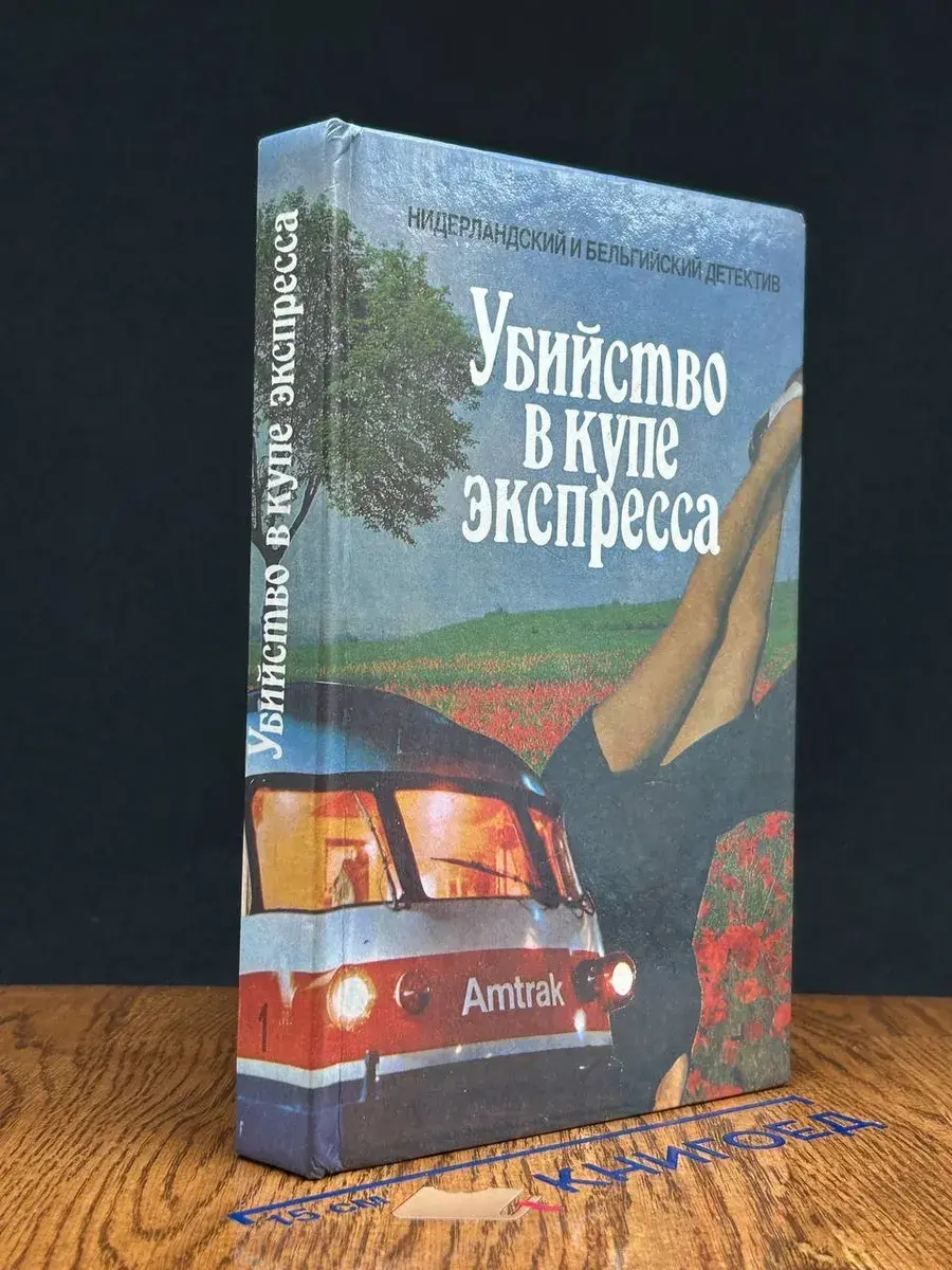Убийство в купе экспресса