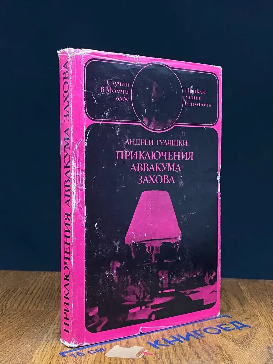 Приключения Аввакума Захова
