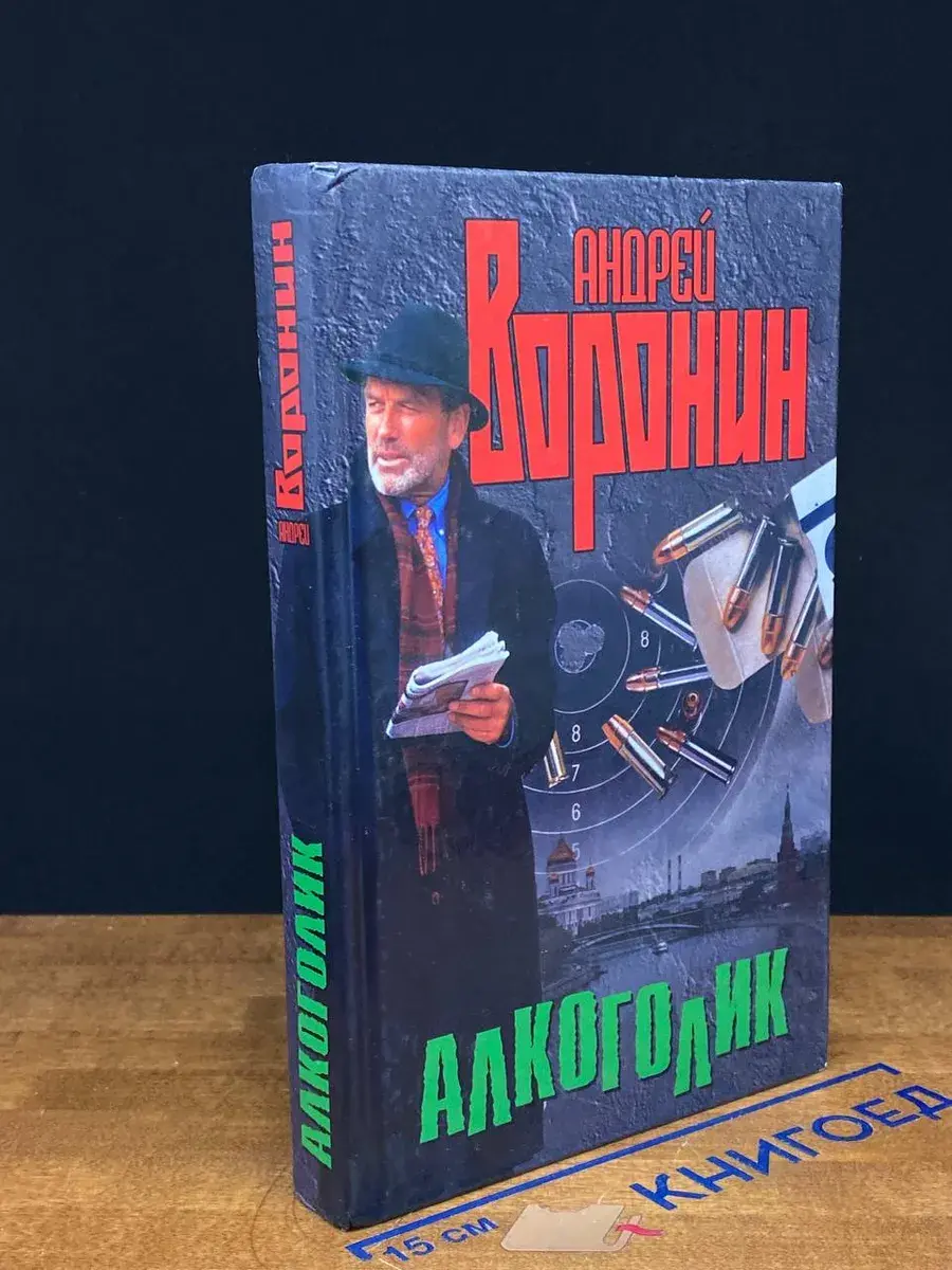 Алкоголик