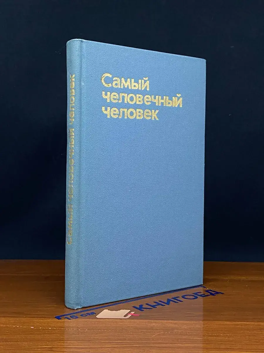 Самый человечный человек