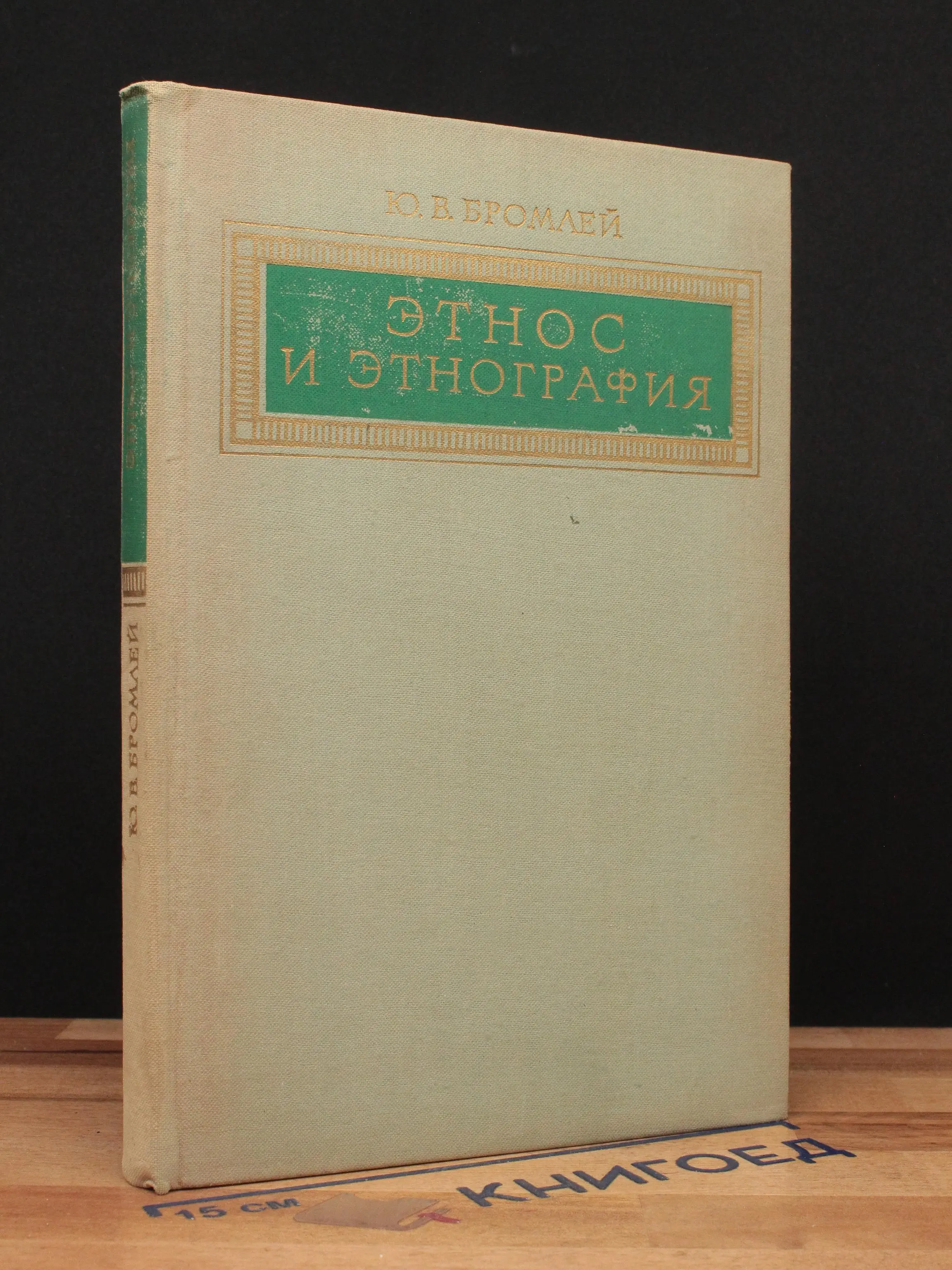 Этнос и этнография