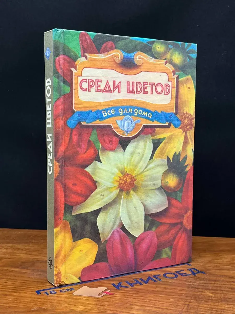 Среди цветов