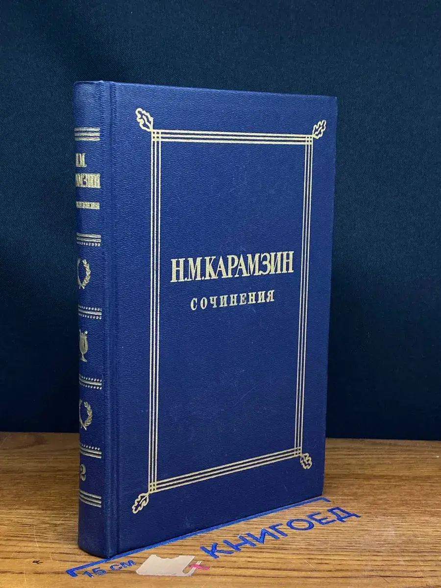 Н. М. Карамзин. Собрание сочинений. Том 2