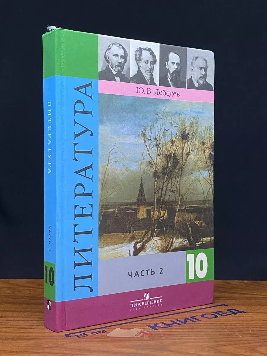 Литература. 10 класс. Часть 2