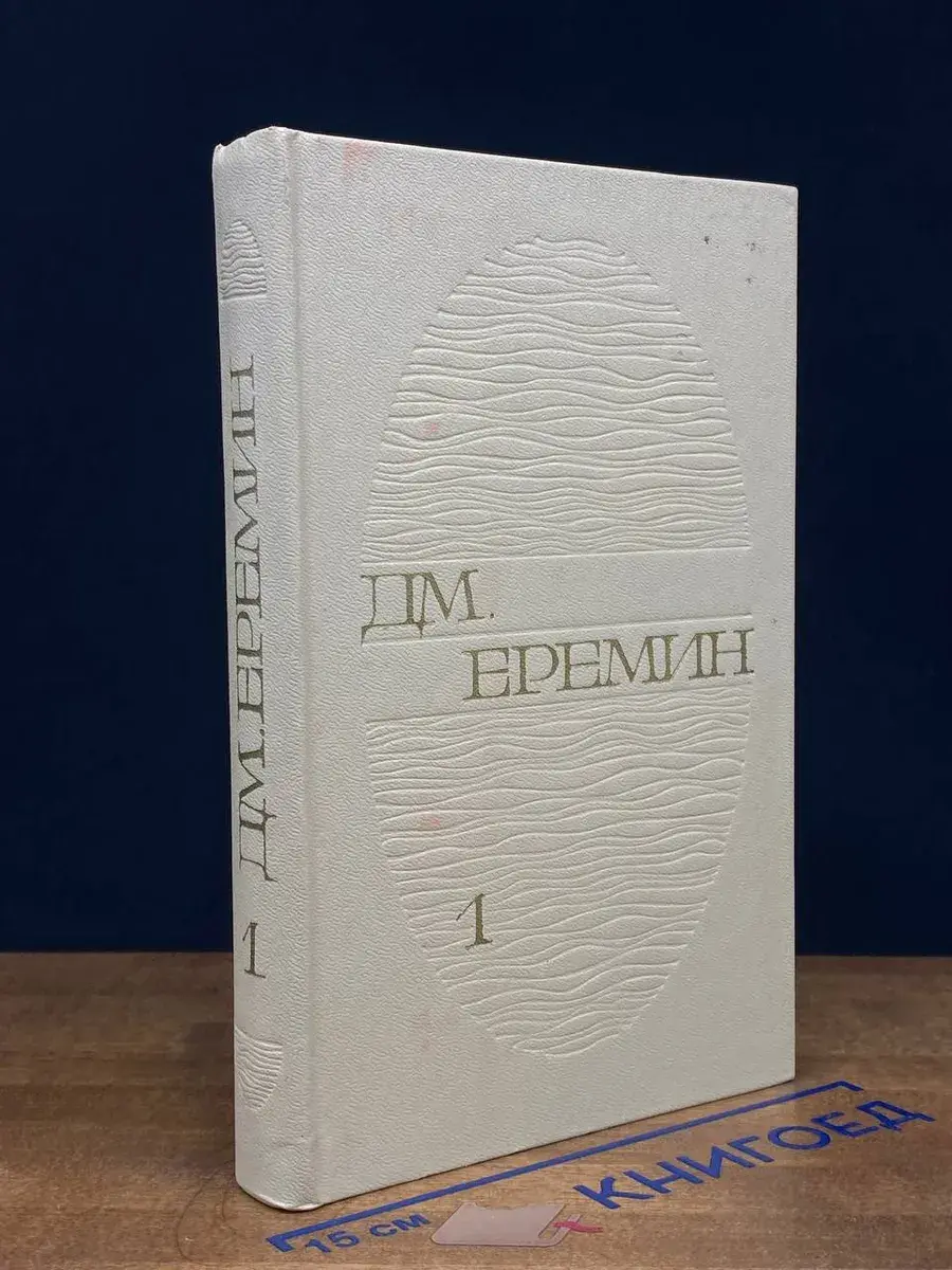 Дм. Еремин. Избранные произведения в 2 томах. Том 1