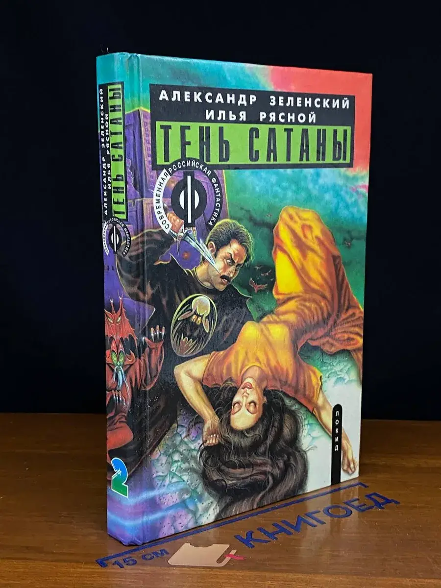 Тень сатаны. В двух книгах. Книга 2