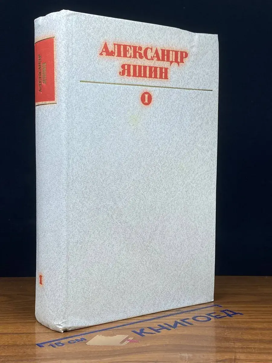 Александр Яшин. Собрание сочинений. В 3 томах. Том 1