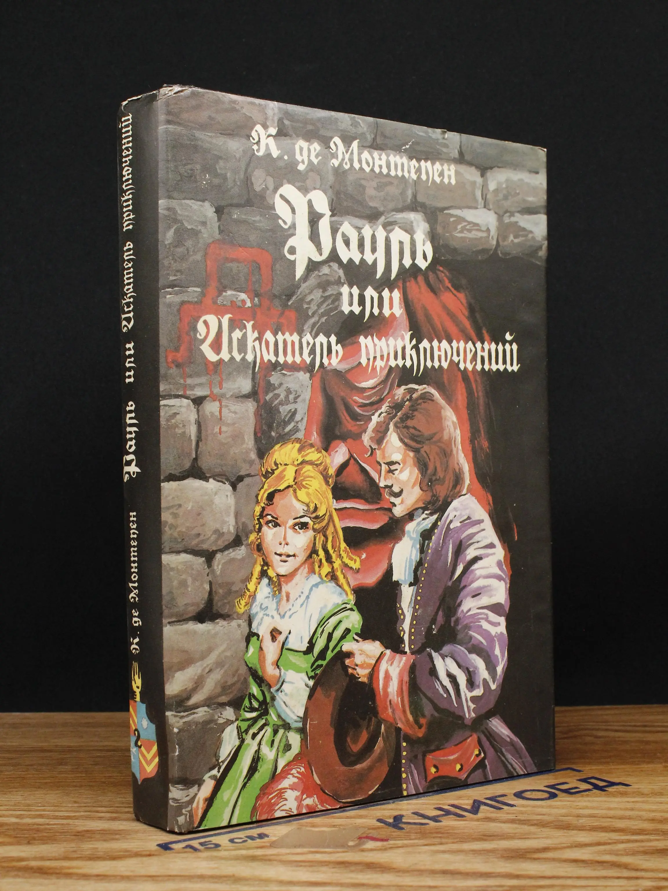 Рауль или искатель приключений. В двух книгах. Книга 2