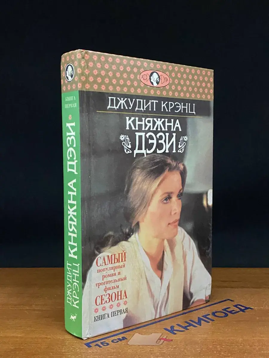 Княжна Дэзи. Книга 1
