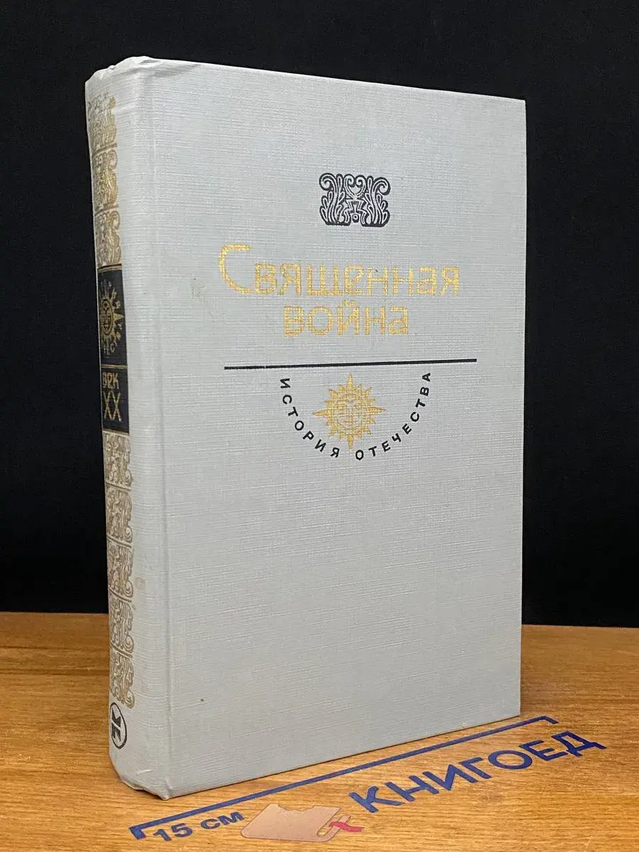 Священная война
