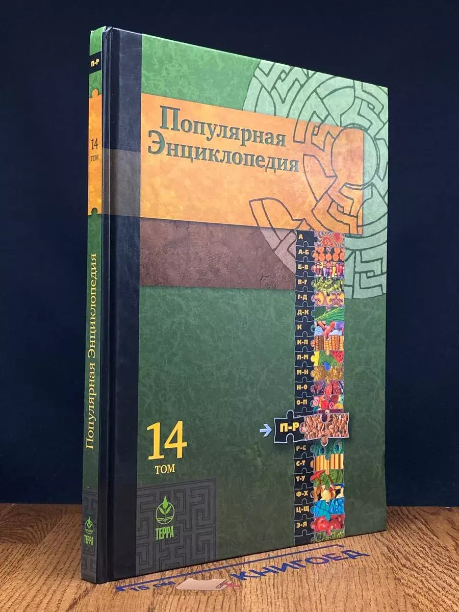 Популярная энциклопедия в 20 томах. Том 14