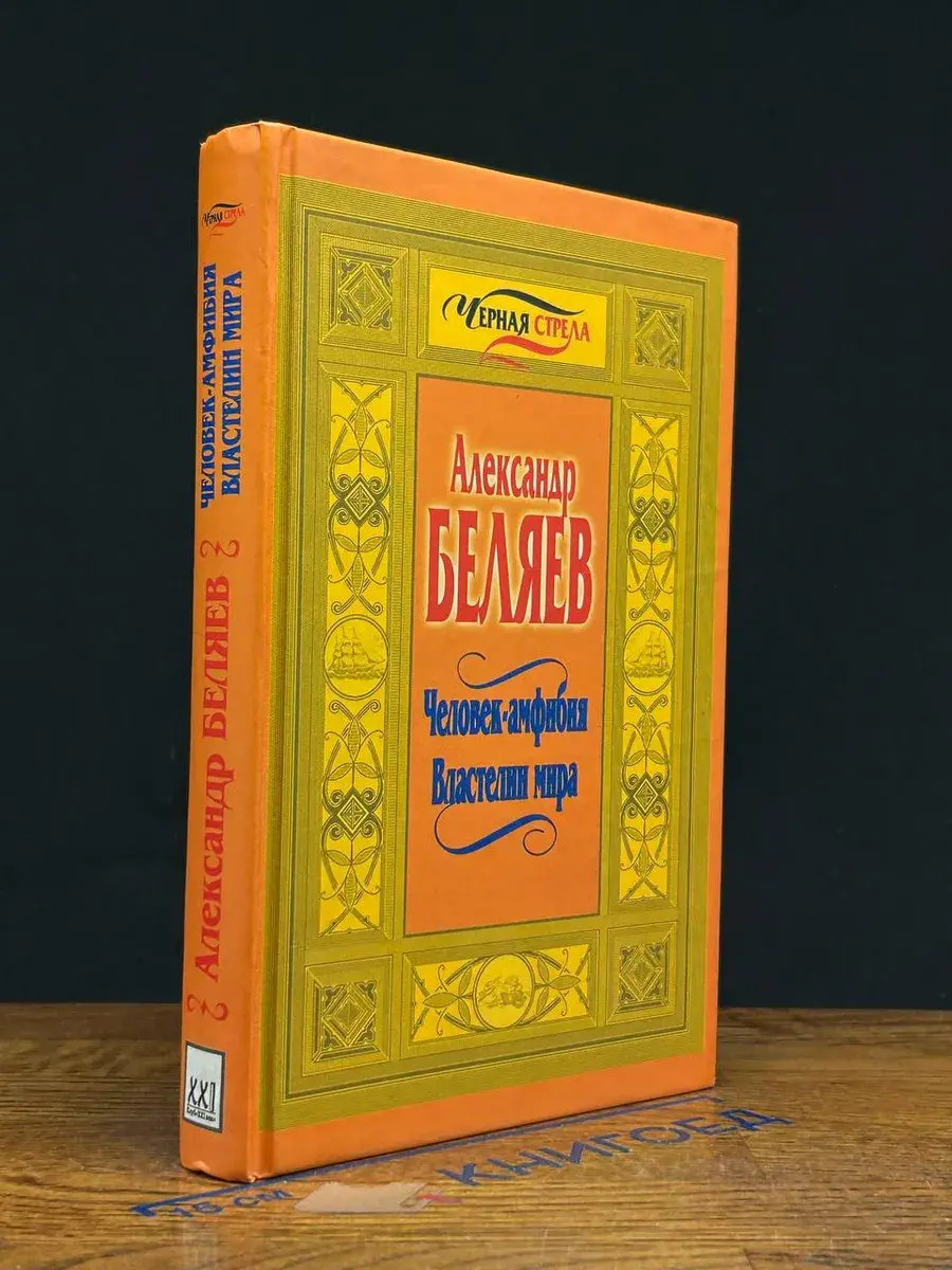 Человек-амфибия. Властелин мира