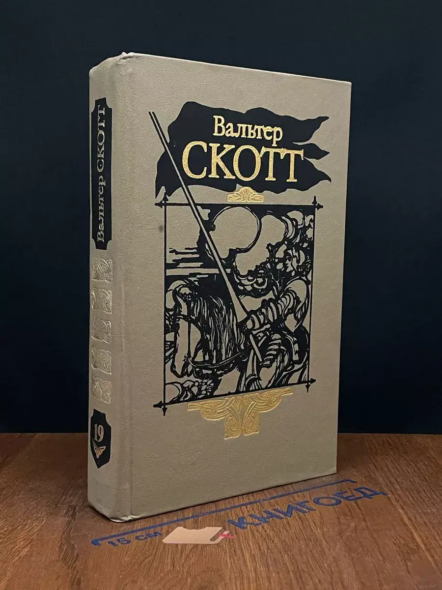 В. Скотт. Собрание сочинений в 20 томах. Том 19