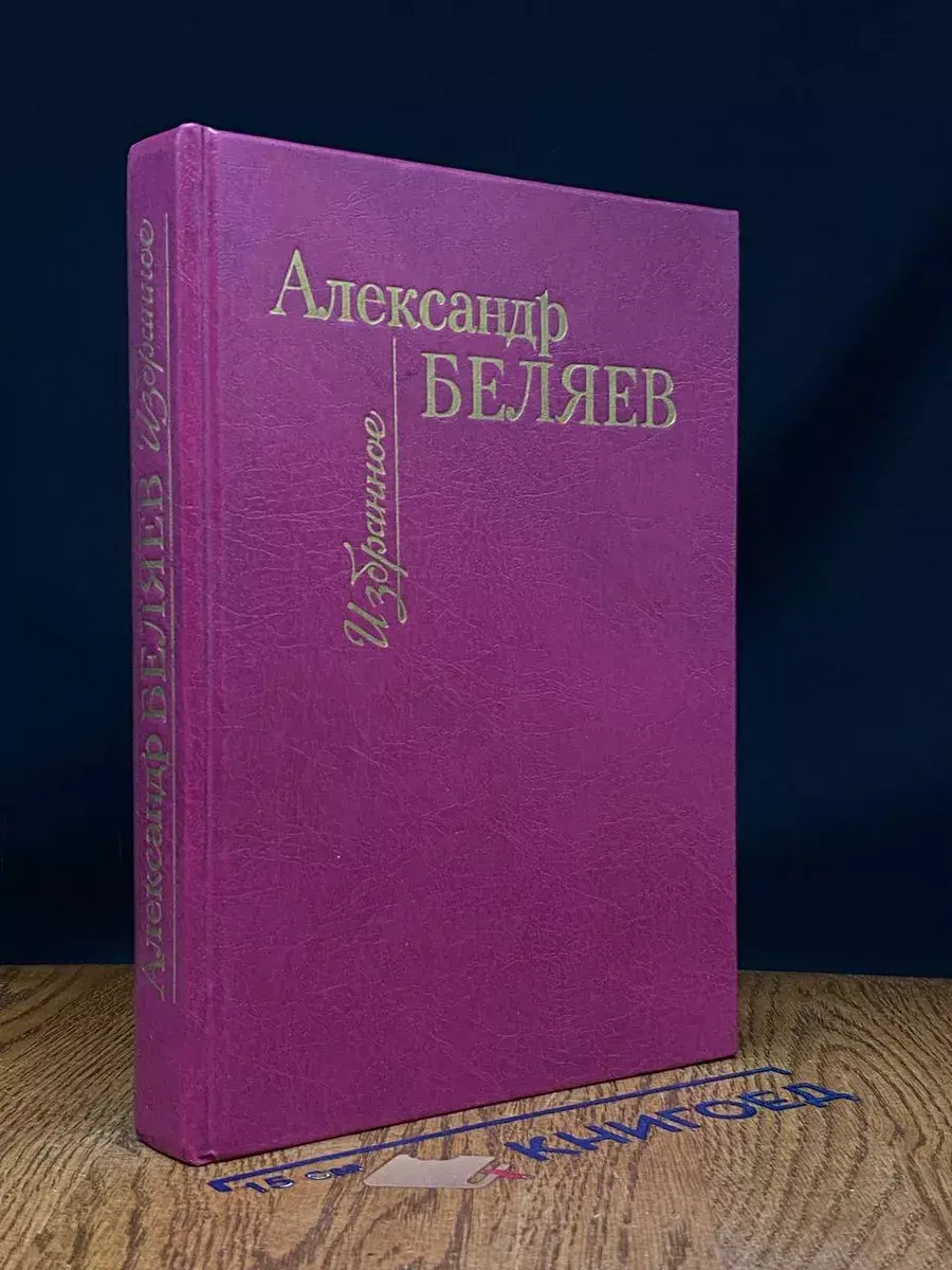 Александр Беляев. Избранное