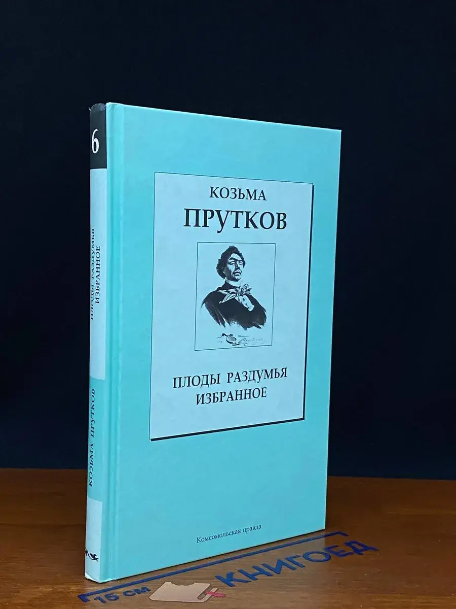 Плоды раздумья. Избранное