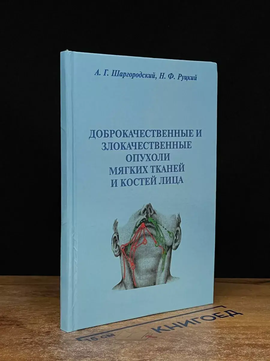 Доброкач-ые и злокач-ные опухоли мягких тканей и костей лица