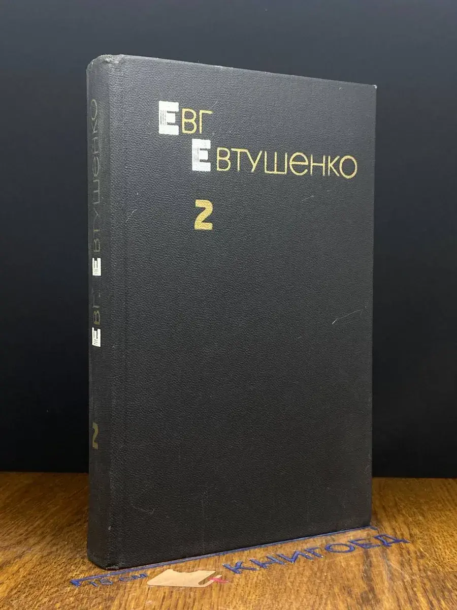 Евг. Евтушенко. Собрание сочинений. Том 2