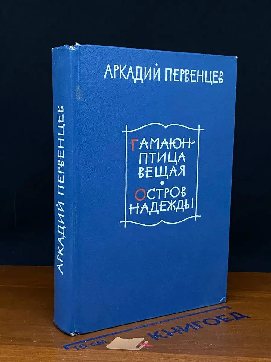 Гамаюн - птица вещая. Остров Надежды