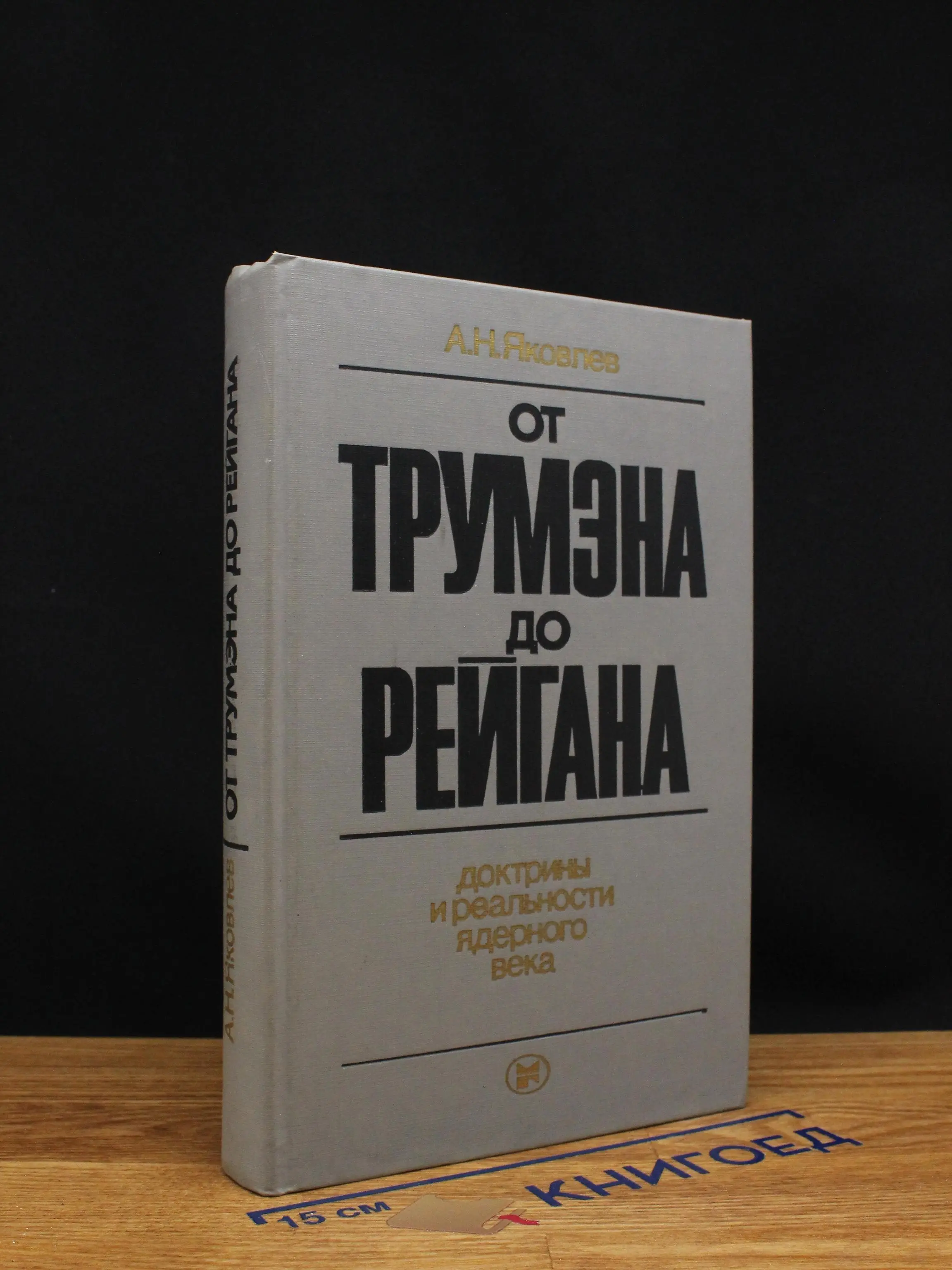 От Трумэна до Рейгана